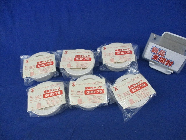 配管キャップφ75(6個入)(ミルキーホワイト)(新品未開封) GHC-75