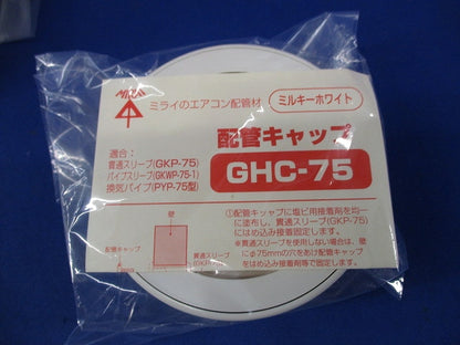 配管キャップφ75(6個入)(ミルキーホワイト)(新品未開封) GHC-75