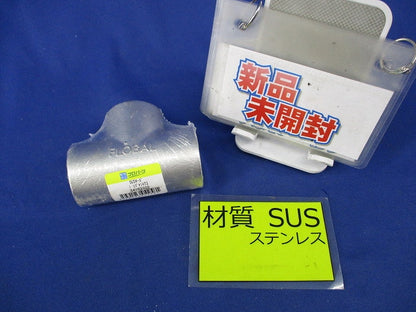 ステンレス製ねじ込み継手チーズ 1リブナシVT2
