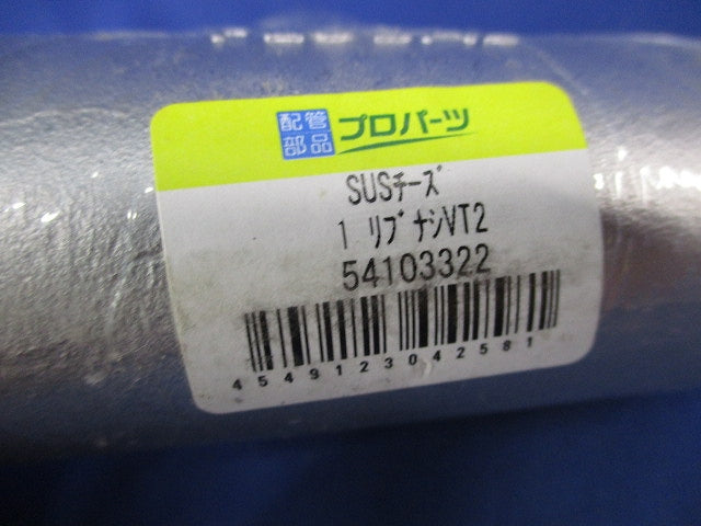 ステンレス製ねじ込み継手チーズ 1リブナシVT2
