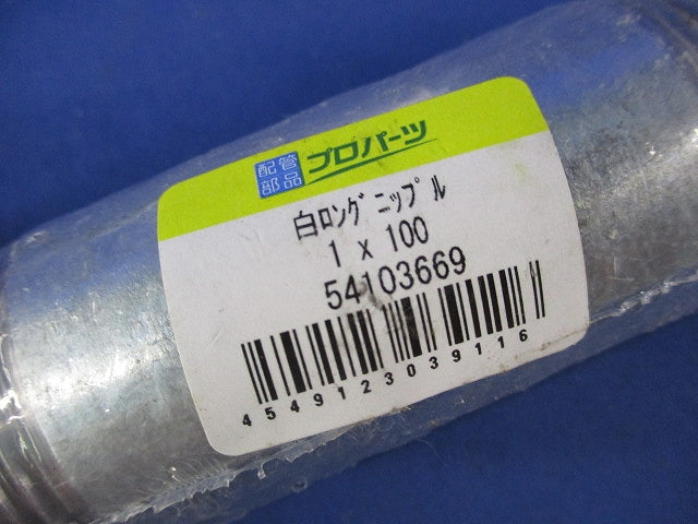 白ロングニップル(4個入) 1×100
