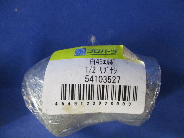 白45エルボ(4個入) 1/2