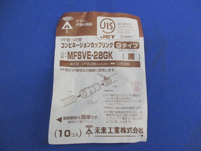 コンビネーションカップリング(10個入)(黒) MFSVE-28GK