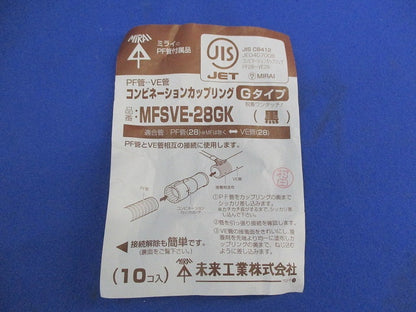 コンビネーションカップリング(10個入)(黒) MFSVE-28GK