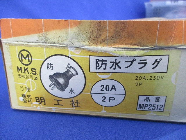 防水プラグ2P20A250V(5個入) MP2512