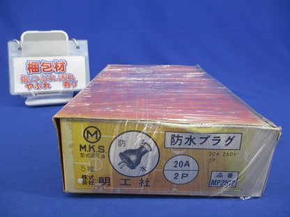 防水プラグ2P20A250V(5個入) MP2512