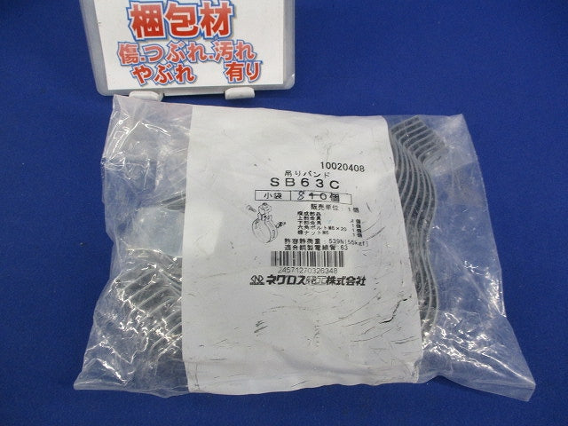 吊りバンド(8個入) SB63C