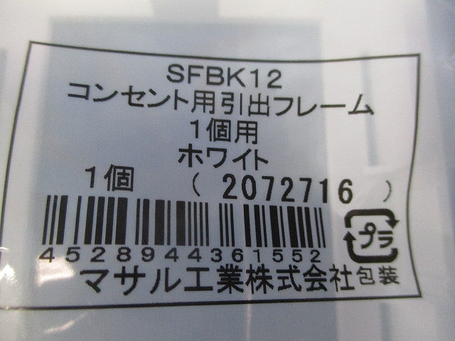 コンセント用引出フレーム 1個用(5個入)(ホワイト) SFBK12