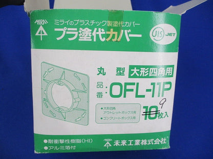 プラ塗代カバー(9枚入) OFL-11P