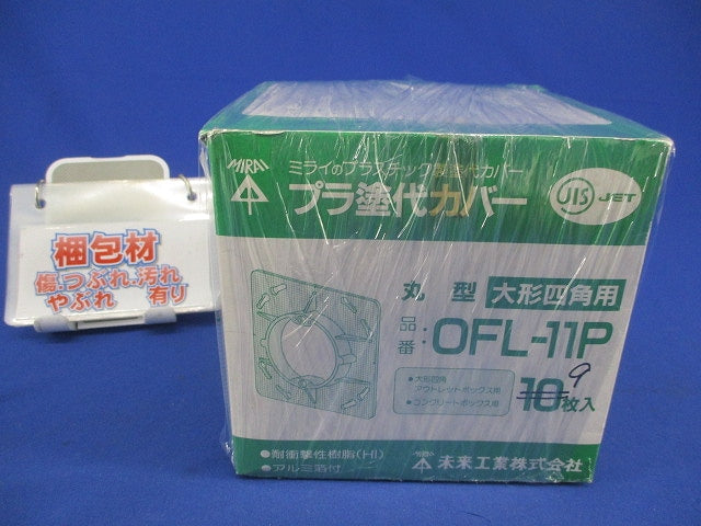 プラ塗代カバー(9枚入) OFL-11P