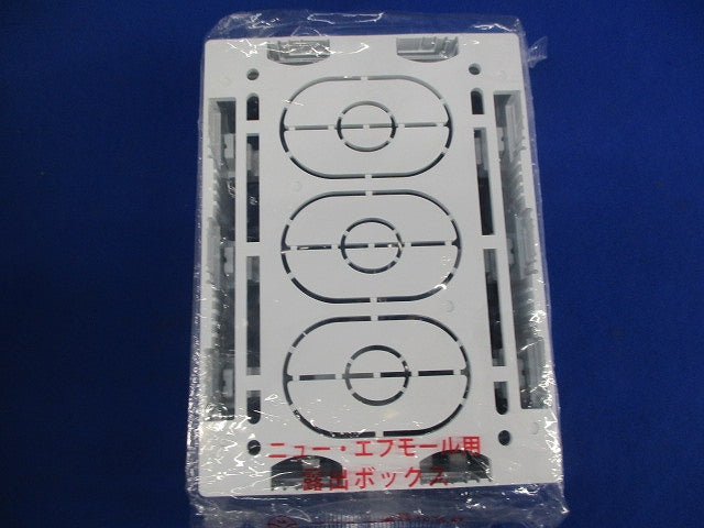 露出ボックス3個用(2個入) SFBF3