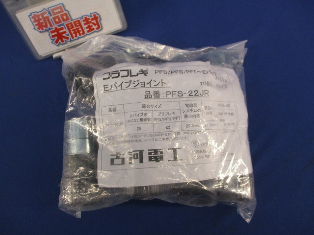 Eパイプジョイント(10個入)(新品未開封) PFS-22JR