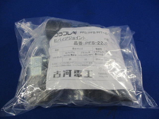 Eパイプジョイント(10個入)(新品未開封) PFS-22JR