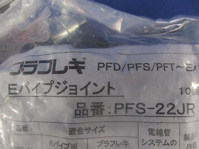 Eパイプジョイント(10個入)(新品未開封) PFS-22JR