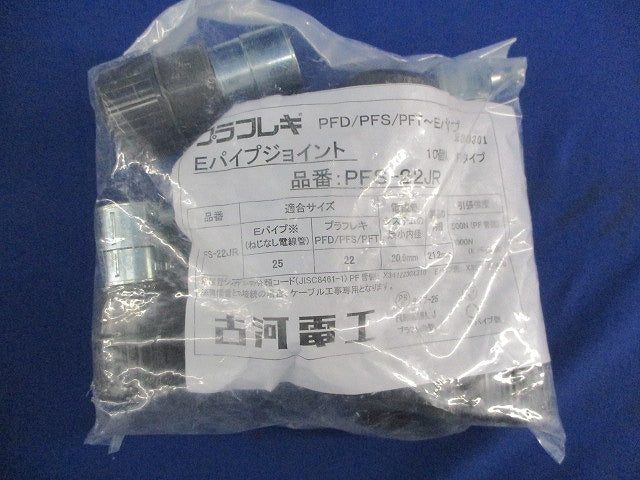 Eパイプジョイント(10個入)(新品未開封) PFS-22JR