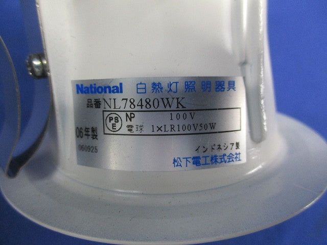 天井埋込型 白熱灯ダウンライト(ミニレフ電球50形×1灯)(ランプ無) NL78480WK