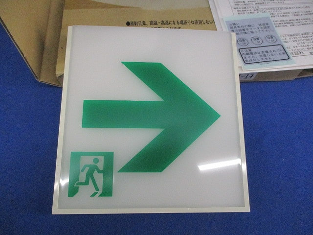誘導灯表示板 通路右矢印付C級 ET-10341
