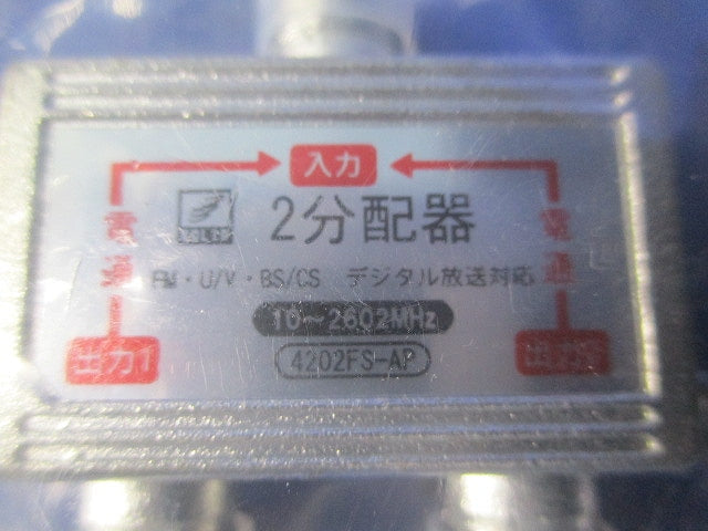 2分配器(2個入) 4202FS-AP