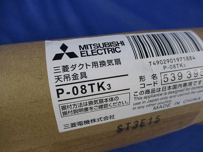 天吊金具 換気扇用システム部材(1セット入)(新品未開封) P-08TK3