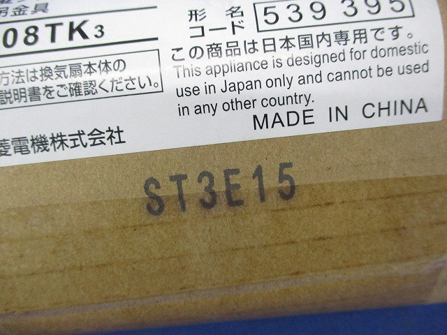 天吊金具 換気扇用システム部材(1セット入)(新品未開封) P-08TK3