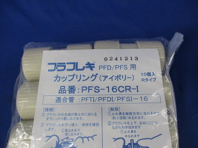 プラフレキ カップリング(10個入)(アイボリー) PFS-16CR-I