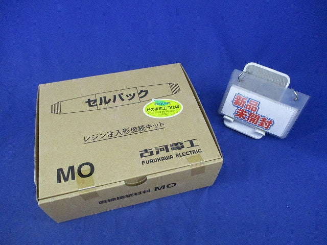 セルパック レジン注入形接続キット(新品未開梱) MO