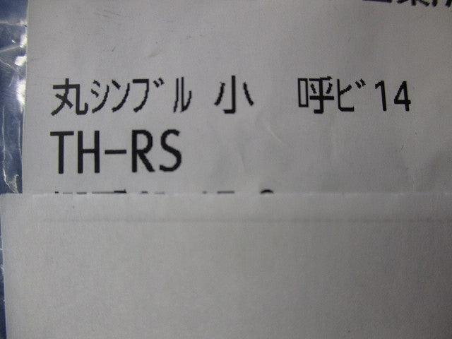 丸シンブル 小(20個入) TH-RS