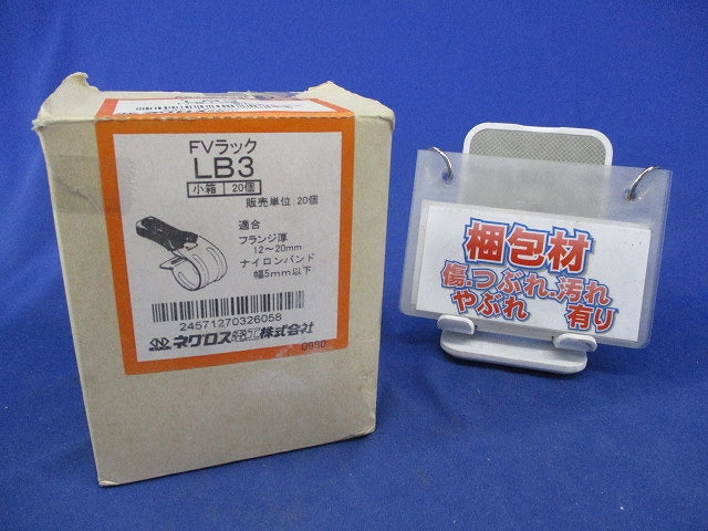 FVラック(20個入) LB3