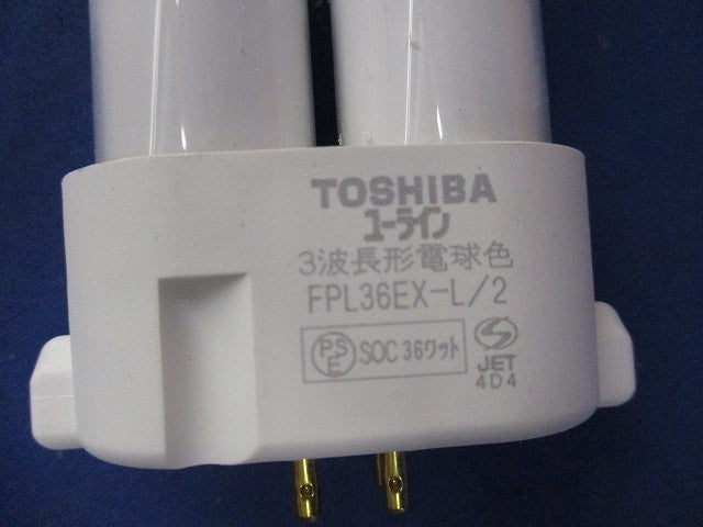 ツイン蛍光灯(10個入) FPL36EX-L/2