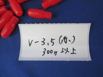 絶縁キャップ(V-3.5)混在700個以上 V-3.5(赤)他