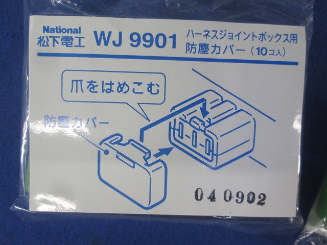 ハ-ネスジョイントB用防塵カバ-(10個入×17計170個入) WJ9901