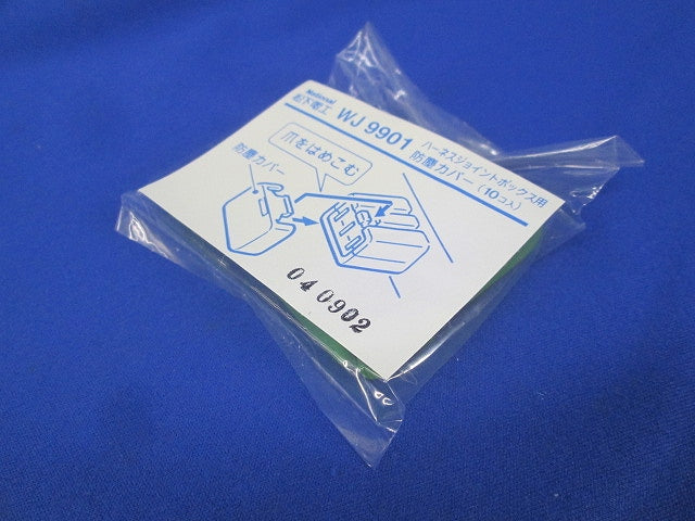 ハ-ネスジョイントB用防塵カバ-(10個入×17計170個入) WJ9901