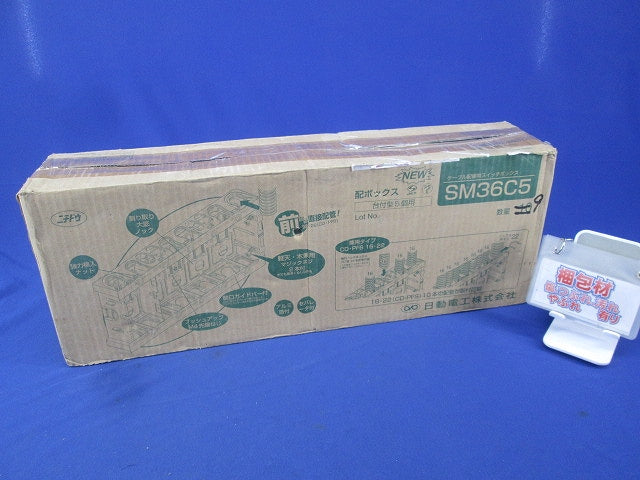 配ボックス5コ用(9個入) SM36C5