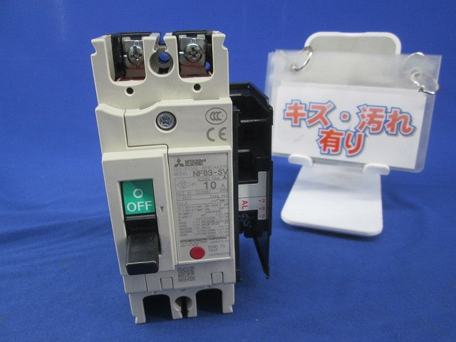 ノーヒューズ遮断器2P10A(アラームスイッチ付) NF63-SV