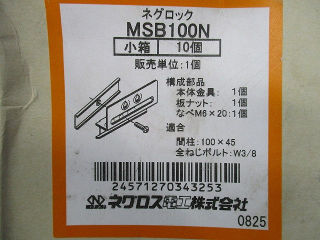 ネグロック ボックス支持ボルト 取付金具(10個入) MSB100N