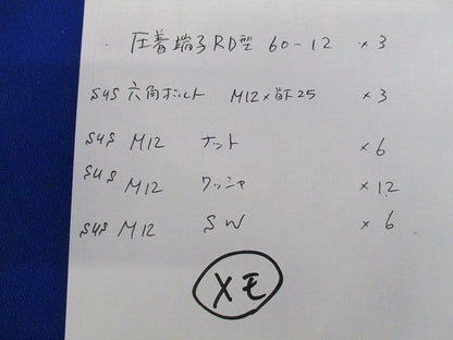 裸圧着端子(3個入) 60-12