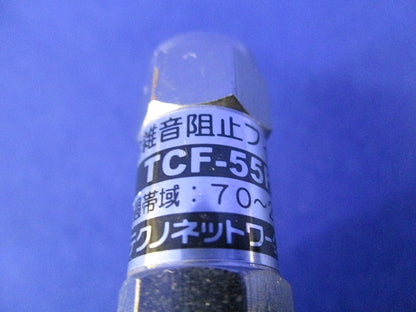流合雑音阻止フィルター 4個 TCF-55FA