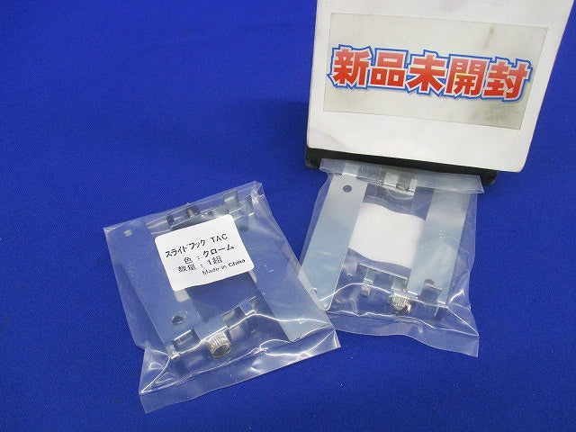 スライドフック TAC(1組×2袋入) TAC