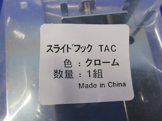 スライドフック TAC(1組×2袋入) TAC