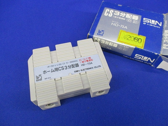 ホーム用CS3分配器 HD-73A