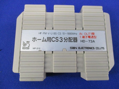 ホーム用CS3分配器 HD-73A