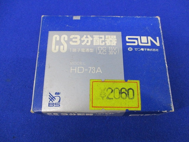 ホーム用CS3分配器 HD-73A
