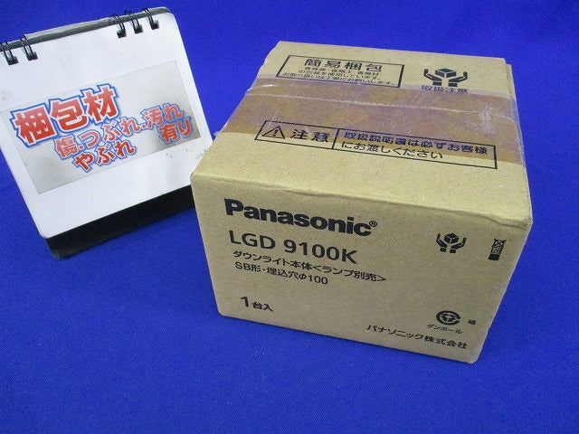 LEDダウンライトφ100(ランプ別売) LGD9100K