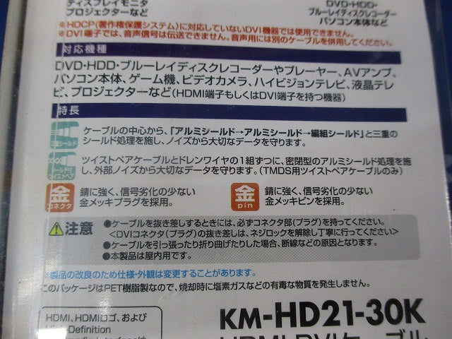 HDMI-DVIケーブル3ｍ KM-HD21-30K