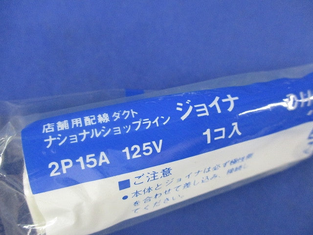 ジョイナ(4個入)(オフホワイト)(新品未開封)National DH0233