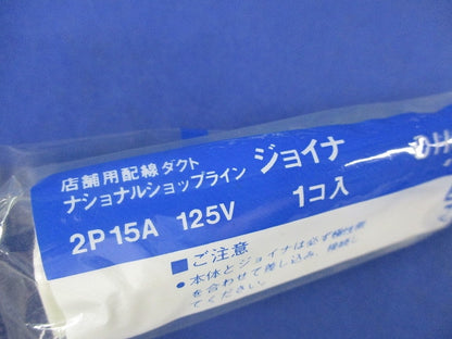 ジョイナ(4個入)(オフホワイト)(新品未開封)National DH0233
