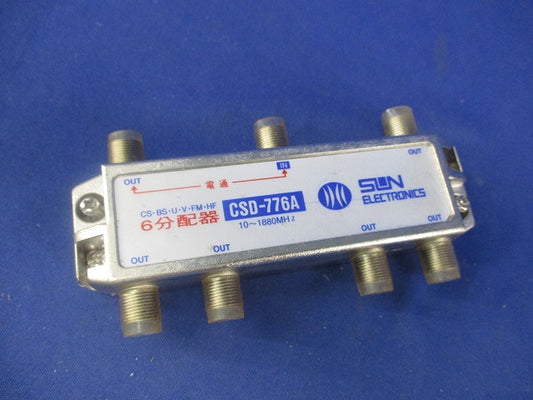 6分配器(傷･汚れ有) CSD-776A
