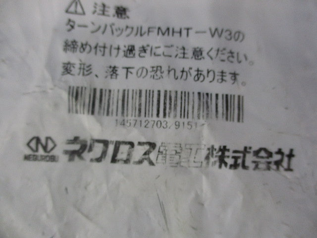 吊り金具 ターンバックル(5個入) FMHT-W3