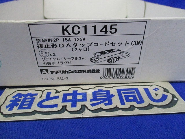 マルチユースOAタップ(抜止形2ヶ口・引掛形プラグ付) KC1145
