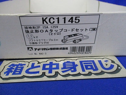 マルチユースOAタップ(抜止形2ヶ口・引掛形プラグ付) KC1145